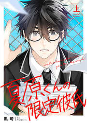 【期間限定　試し読み増量版】●特装版●夏原くんの限定彼氏上【特典付き】