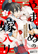 【期間限定　試し読み増量版】やまいぬの嫁入り～おしかけ少年は不思議なワンコ～