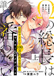 【期間限定　試し読み増量版】●特装版●Ωの総長は誰とも番わない上【電子限定おまけ付き】