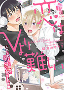 【期間限定　試し読み増量版】●特装版●【生配信】恋はVより難しい【電子限定おまけ付き】