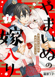 【期間限定無料】やまいぬの嫁入り～おしかけ少年は不思議なワンコ～（１）