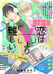 【期間限定無料】【生配信】恋はVより難しい