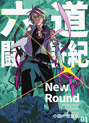 【期間限定無料】六道闘争紀-New Round-【単話版】01