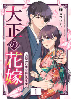 【期間限定無料】大正の花嫁～夫婦から恋をはじめます～