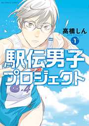 【期間限定無料】駅伝男子プロジェクト 1