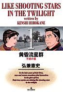 【期間限定無料】黄昏流星群