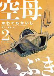 【期間限定無料】空母いぶき