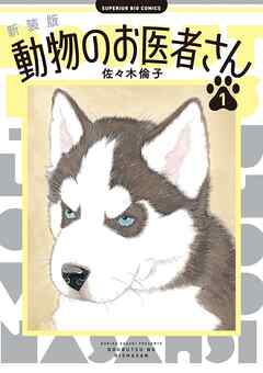 【期間限定無料】新装版 動物のお医者さん