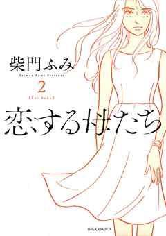 【期間限定無料】恋する母たち