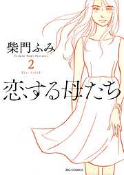 【期間限定無料】恋する母たち