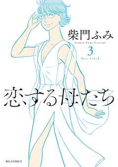 【期間限定無料】恋する母たち