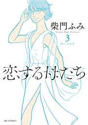 【期間限定無料】恋する母たち