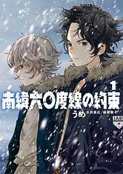 【期間限定　試し読み増量版】南緯六〇度線の約束 1