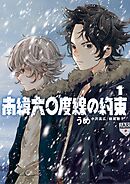 【期間限定　試し読み増量版】南緯六〇度線の約束