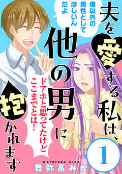 【期間限定無料】夫を愛する私は、他の男に抱かれます［ばら売り］［黒蜜］