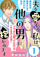 【期間限定無料】夫を愛する私は、他の男に抱かれます［ばら売り］［黒蜜］