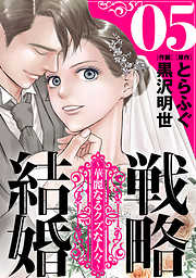 【期間限定無料】戦略結婚 ～華麗なるクズな人々～［ばら売り］［黒蜜］