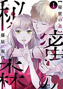 【期間限定無料】秘蜜の森［ばら売り］［黒蜜］