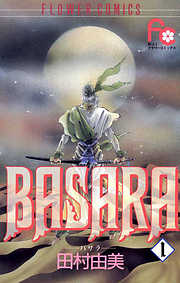 【期間限定無料】BASARA