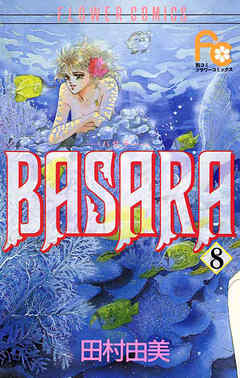 【期間限定無料】BASARA