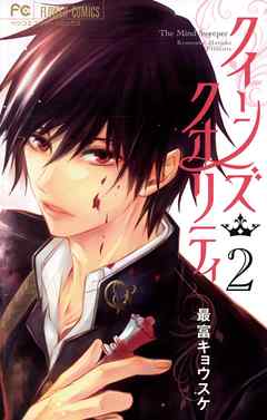 【期間限定無料】クイーンズ・クオリティ