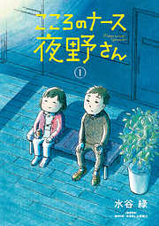 【期間限定無料】こころのナース夜野さん