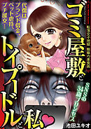 【期間限定無料】ゴミ屋敷とトイプードルと私