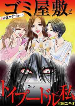 【期間限定無料】ゴミ屋敷とトイプードルと私