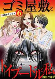 【期間限定無料】ゴミ屋敷とトイプードルと私