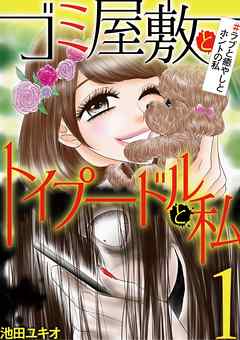 【期間限定無料】ゴミ屋敷とトイプードルと私