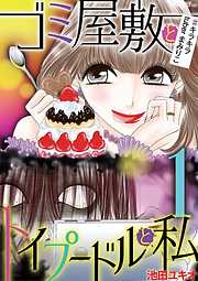 【期間限定無料】ゴミ屋敷とトイプードルと私