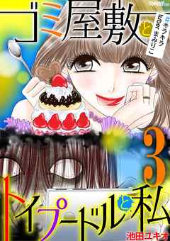 【期間限定無料】ゴミ屋敷とトイプードルと私