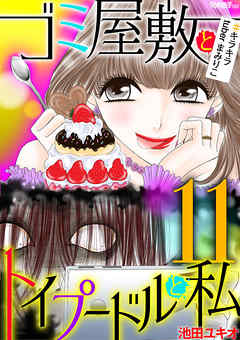 【期間限定無料】ゴミ屋敷とトイプードルと私