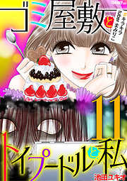 【期間限定無料】ゴミ屋敷とトイプードルと私