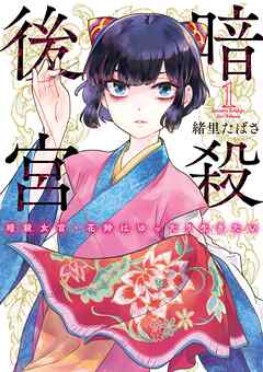 【期間限定無料】暗殺後宮～暗殺女官・花鈴はゆったり生きたい～