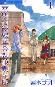 【期間限定無料】雨無村役場産業課兼観光係 1