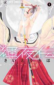 【期間限定無料】輝夜伝 1