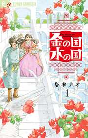 【期間限定無料】金の国　水の国【単話】