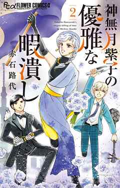 【期間限定無料】神無月紫子の優雅な暇潰し