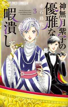 【期間限定無料】神無月紫子の優雅な暇潰し