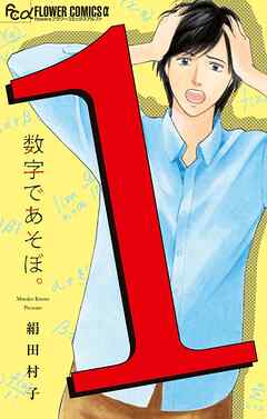 【期間限定無料】数字であそぼ。