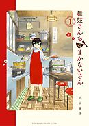 【期間限定無料】舞妓さんちのまかないさん