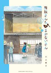 【期間限定無料】舞妓さんちのまかないさん