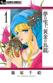 【期間限定無料】夢の雫、黄金の鳥籠 1