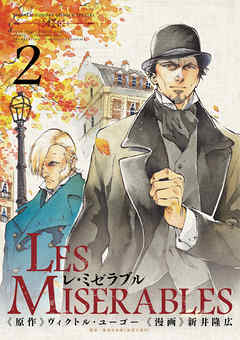 【期間限定無料】LES MISERABLES