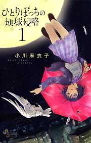 【期間限定無料】ひとりぼっちの地球侵略 1