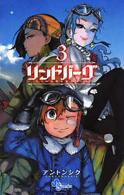 【期間限定無料】リンドバーグ