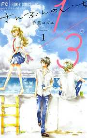 【期間限定無料】1/3　さんぶんのいち １