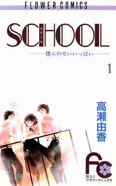 【期間限定無料】SCHOOL―僕らのせいいっぱい―