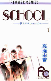 【期間限定無料】SCHOOL―僕らのせいいっぱい― 1